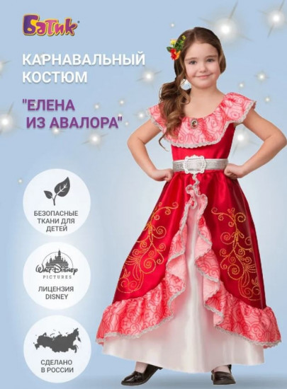 Карнавальный костюм «Елена из Авалора»