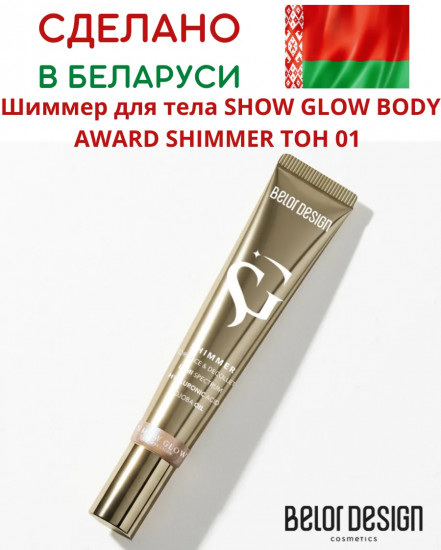 Шиммер для лица и тела «Body Award Shimmer», оттенок 01 Gold