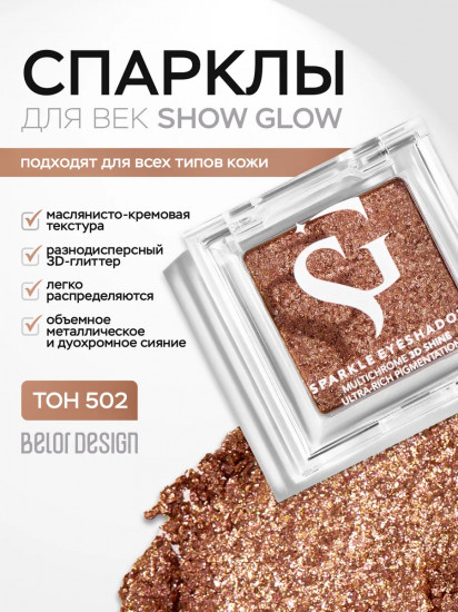 Тени-спарклы для век, оттенок 502 Bronze