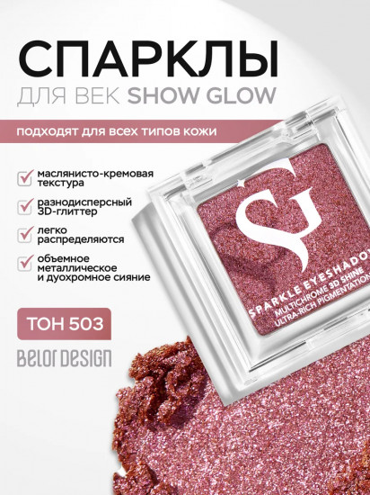Тени-спарклы для век, оттенок 503 Rose