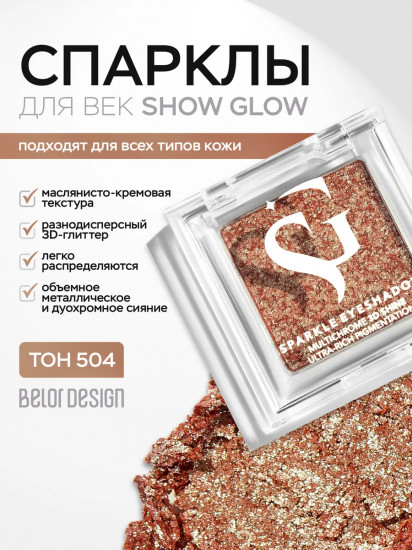 Тени-спарклы для век, оттенок 504 Pear