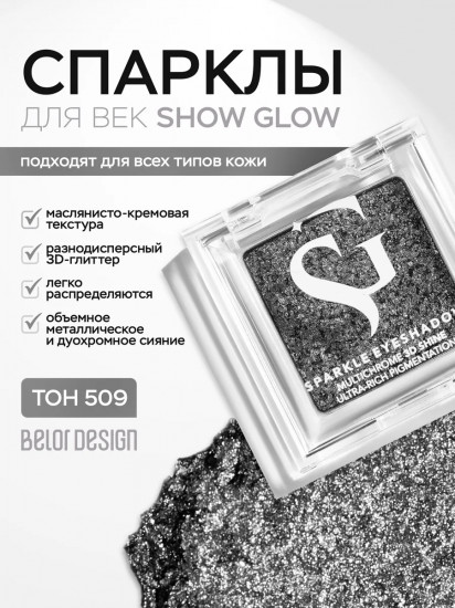 Тени-спарклы для век, оттенок 509 Metallic