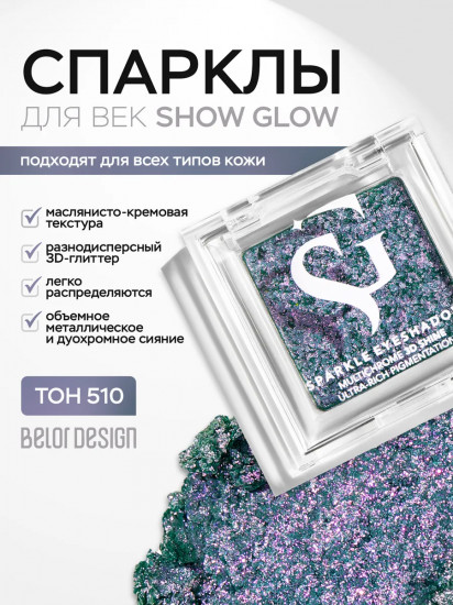 Тени-спарклы для век, оттенок 510 Lazur