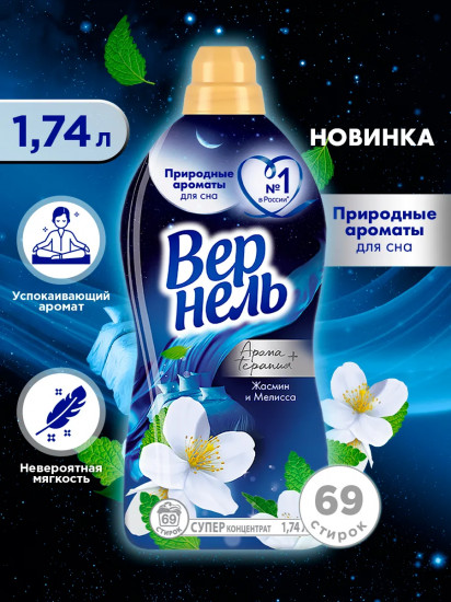 Кондиционер для белья «Жасмин и мелисса»