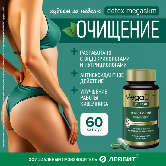 Очищающий комплекс детокс для женщин и мужчин «MegaSlim»