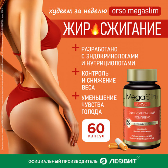 Жиросжигатель для похудения женщин и мужчин «Orso»