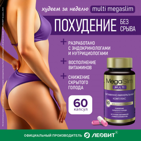 Витаминный комплекс для женщин и мужчин для похудения «Multi»