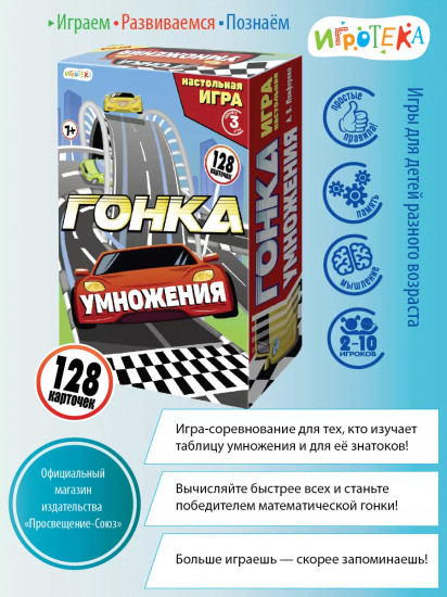 Игра настольная «Гонка умножения»