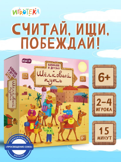 Игра настольная «Капибара и друзья. Шелковый путь»