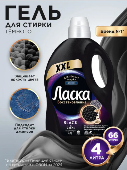 Средство для стирки «Восстановление черного»