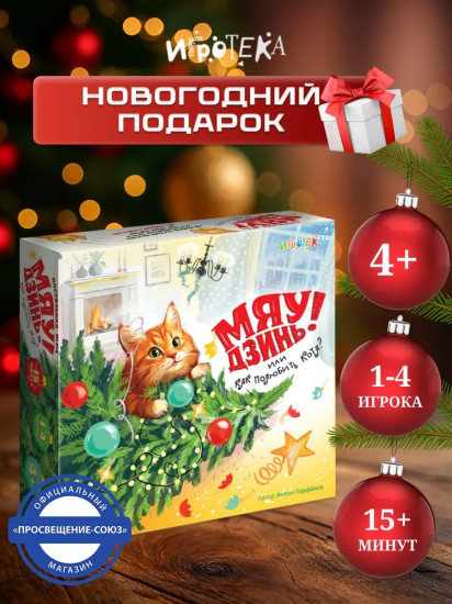 Игра настольная «Мяу-Дзинь! или Как полюбить кота?»