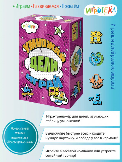 Игра настольная «Умножай, дели, играй»