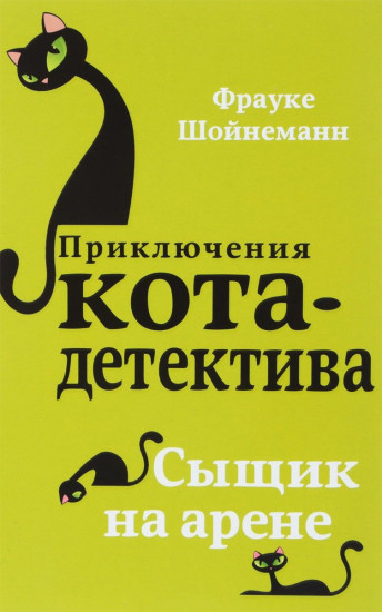 Сыщик на арене