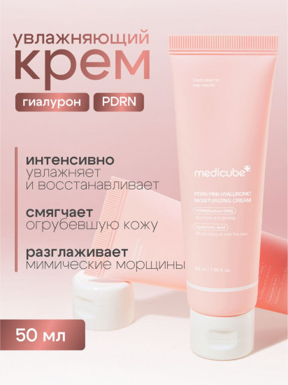 Увлажняющий крем с ПДРН и гиалуроновой кислотой «PDRN Pink Hyaluronic Moisturizing Cream»