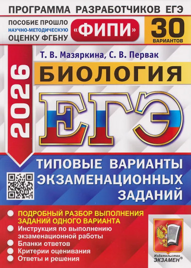 ЕГЭ-2026. Биология. 30 Вариантов. Типовые варианты экзаменационных заданий