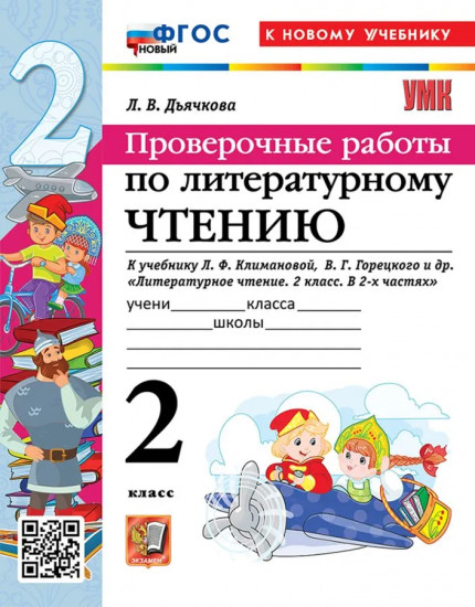 Проверочные работы по литературному чтению. 2 класс