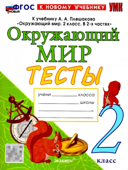 Окружающий мир. Тесты. 2 класс