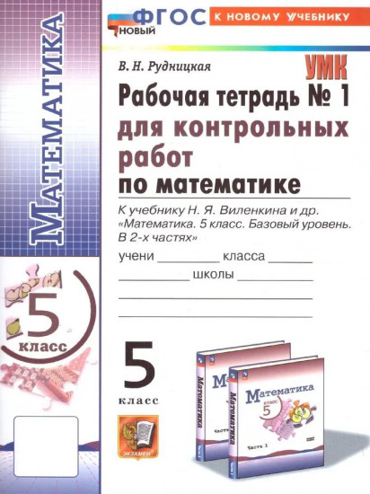 Математика. 5 класс. Рабочая тетрадь №1 для контрольных работ