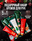 Новогодний набор кремов для рук 5 в 1