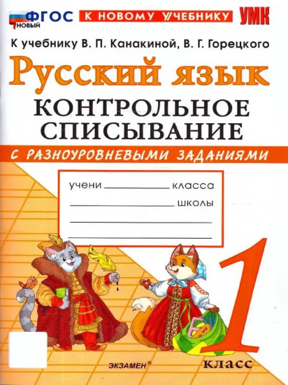 Русский язык. 1 класс. Контрольное списывание с разноуровневыми заданиями