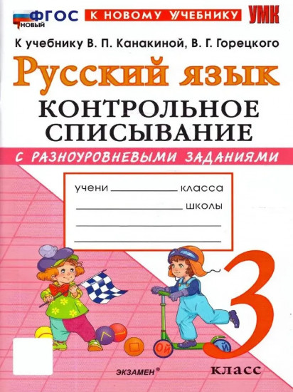 Русский язык. 3 класс. Контрольное списывание с разноуровневыми заданиями