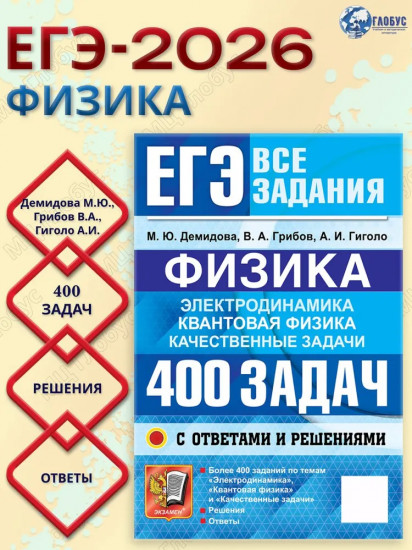ЕГЭ. Физика. Электродинамика. Квантовая физика. 400 задач с ответами и решениями