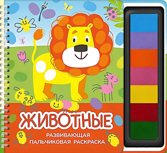 Развивающая пальчиковая раскраска «Животные»