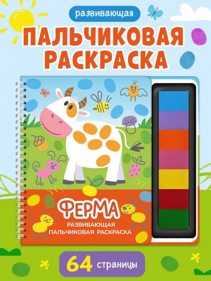 Развивающая пальчиковая раскраска «Ферма»