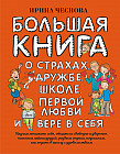 Большая книга для детей. О страхах, дружбе, школе, первой любви и вере в себя