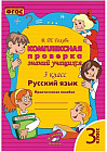 Русский язык. Комплексная проверка знаний учащихся. 3 класс. ФГОС
