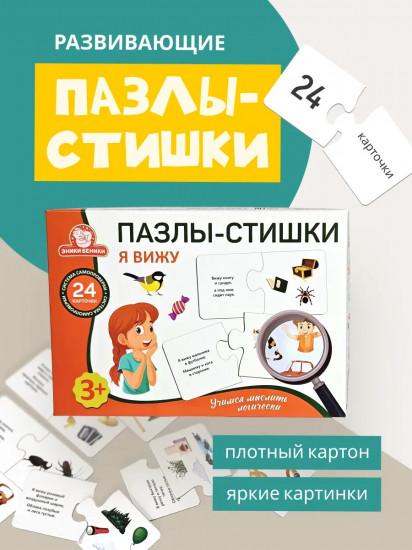 Пазлы-стишки «Я вижу»