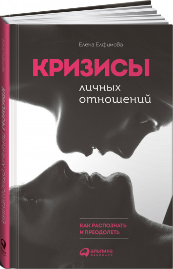 Кризисы личных отношений