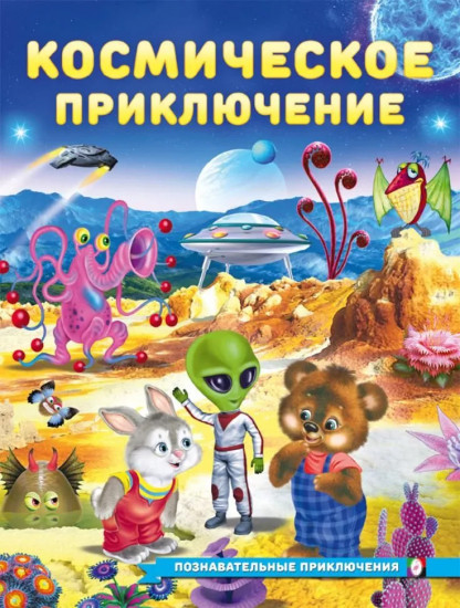 Космическое приключение