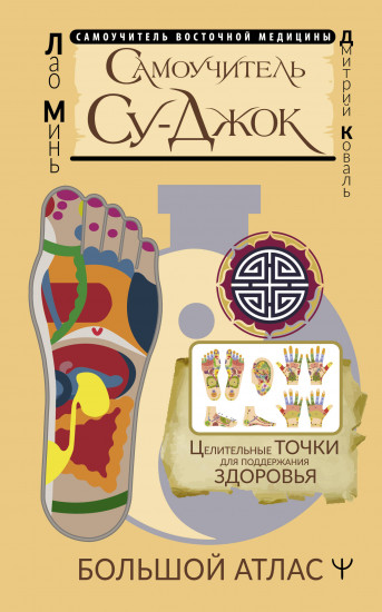 Самоучитель Су-джок