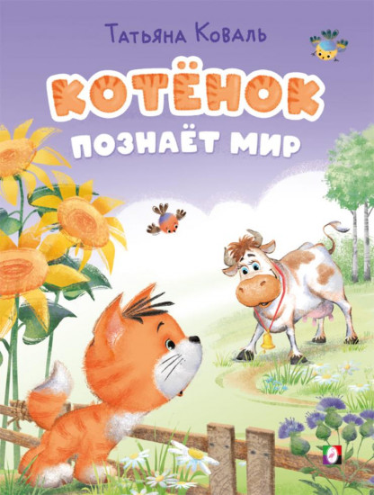 Котёнок познаёт мир