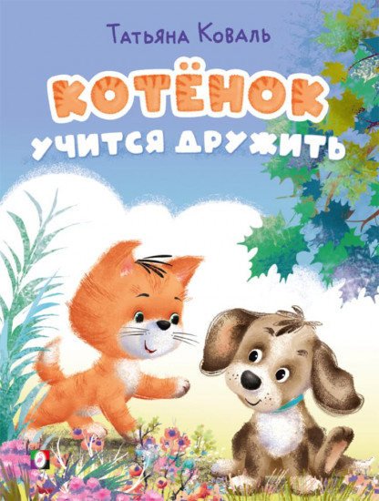 Котёнок учится дружить