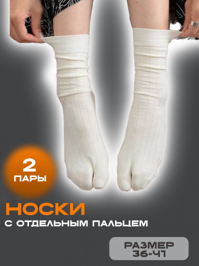 Комплект носков женских с отдельным пальцем