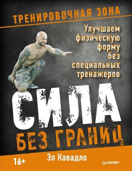 Сила без границ. Улучшаем физическую форму без специальных тренажеров