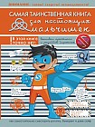 Самая таинственная книга для настоящих мальчишек