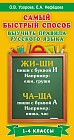 Русский язык. 1-4 классы. Самый быстрый способ выучить правила русского языка