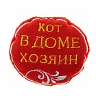 Игрушка мягкая "Кот в доме хозяин"