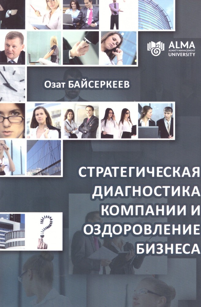 Стратегическая диагностика компании и оздоровление бизнеса