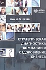 Стратегическая диагностика компании и оздоровление бизнеса