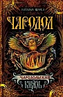 Чародол. Книга 2. Чародольский князь