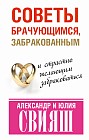 Советы брачующимся, забракованным и страстно желающим забраковаться