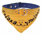 Ошейник с косынкой «Собака улыбака» (2,5 х 52 см)