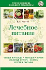 Лечебное питание при различных заболеваниях