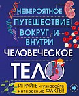 Человеческое тело. Невероятное путешествие вокруг и внутри