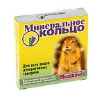 Минеральное кольцо для грызунов «Мышильд»
