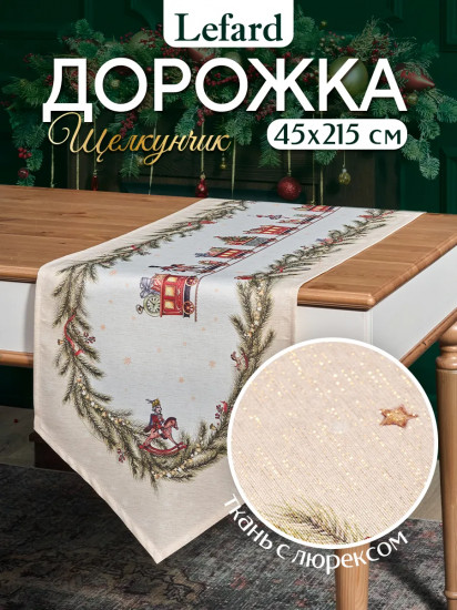 Дорожка на стол «Щелкунчик»